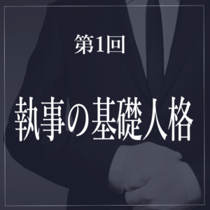 【スポットプラン】第1回 執事の基礎人格