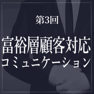 　執事の富裕層顧客対応