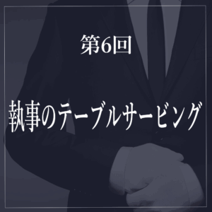 【スポットプラン】第6回 執事のテーブルサービング基礎（理論＋手順）