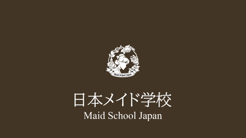 maidlogo 日本メイド学校