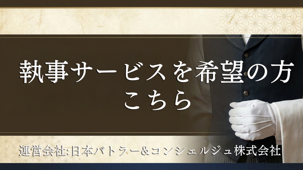 日本バトラー&コンシェルジュ株式会社