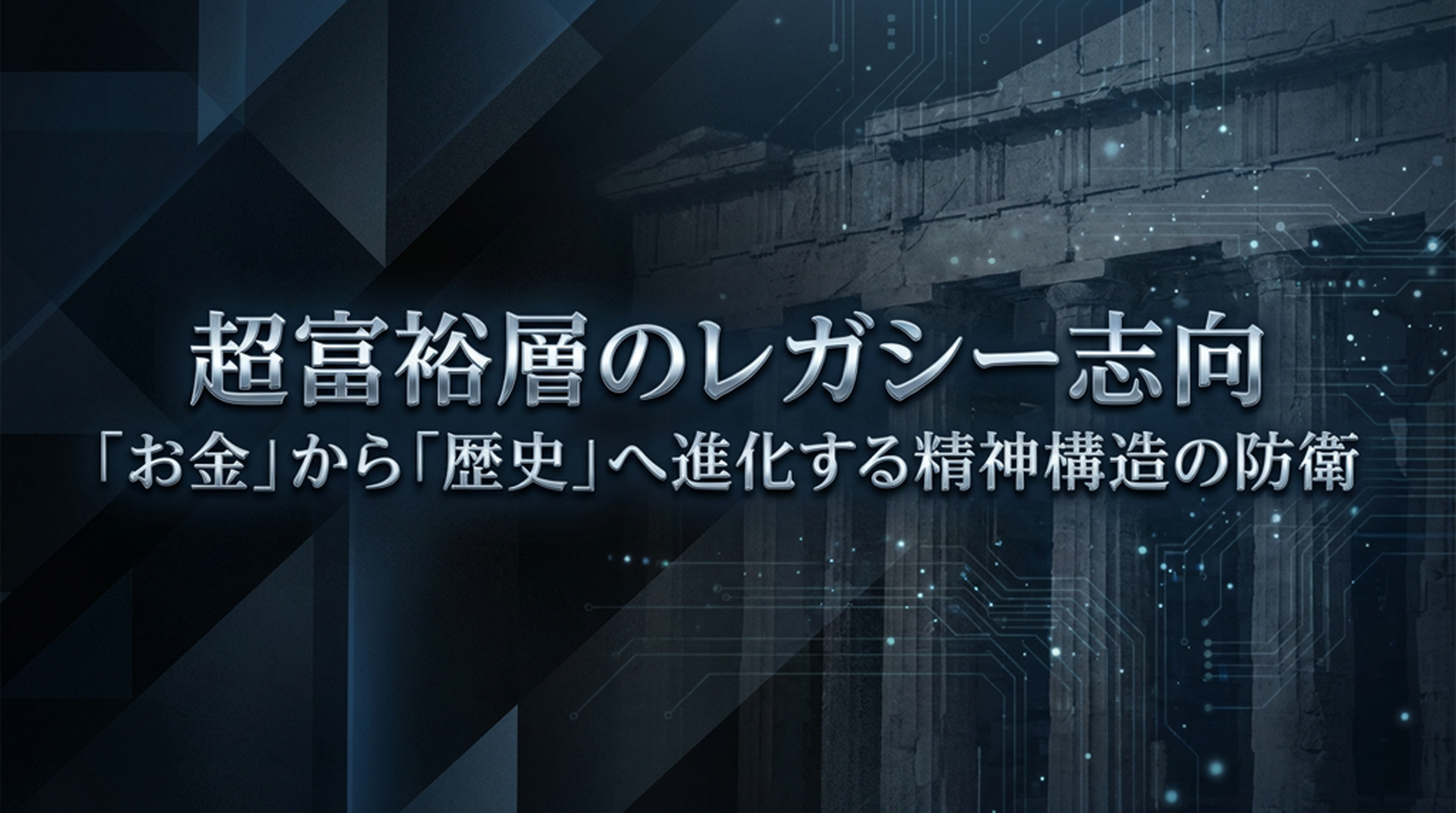 超富裕層のレガシー志向