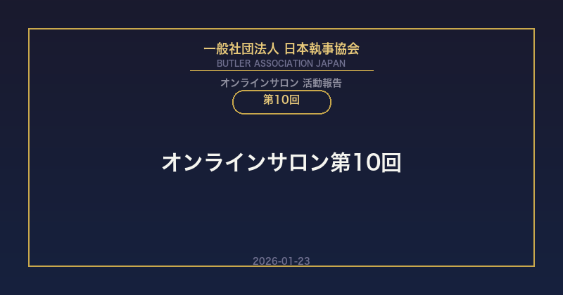 日本執事協会オンラインサロン第10回 超富裕層の美意識と投資の基準