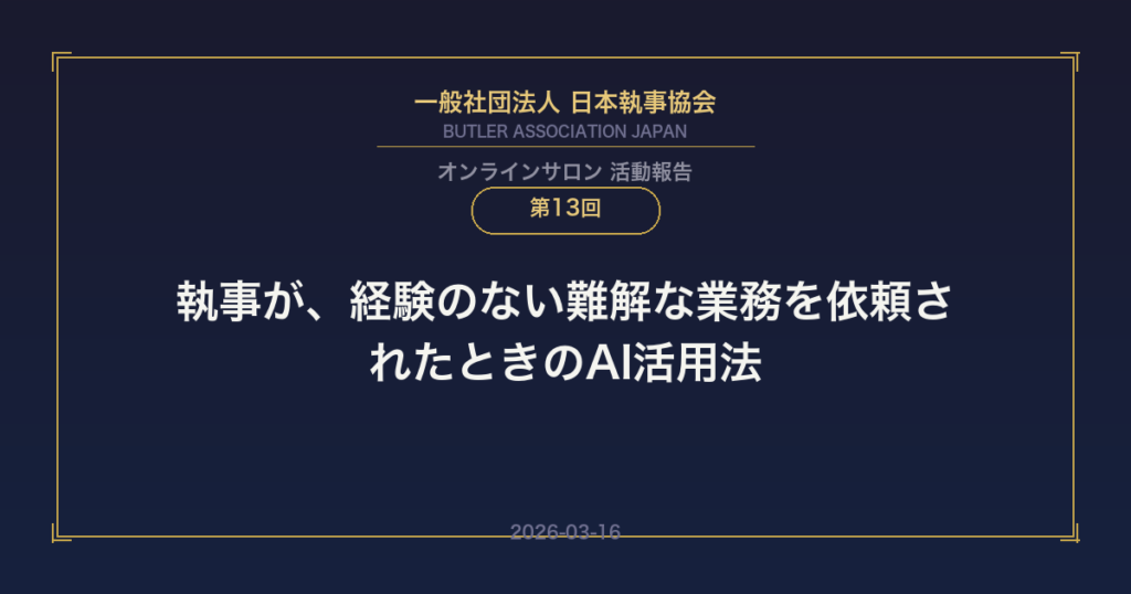 日本執事協会オンラインサロン第13回 執事が経験のない難解な業務を依頼されたときのAI活用法