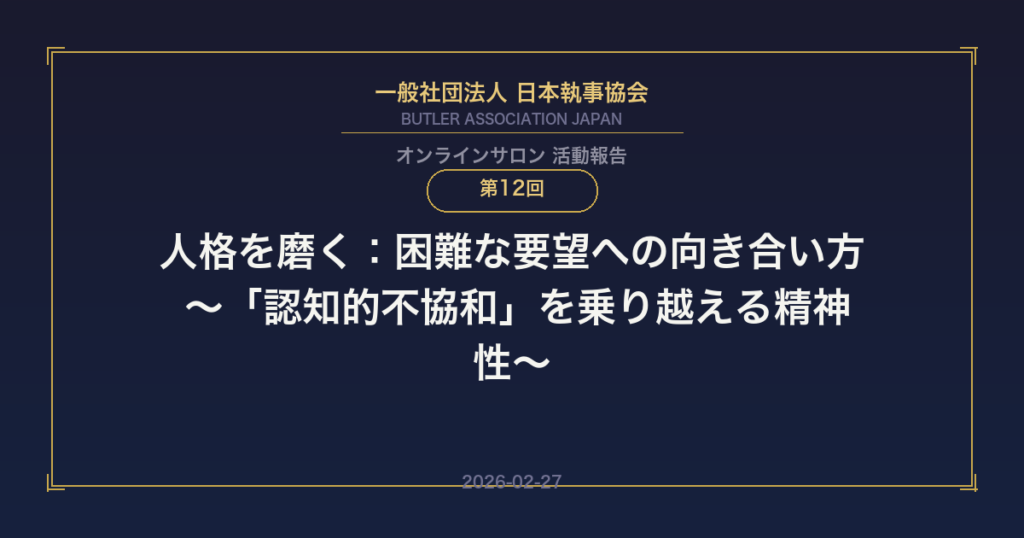 日本執事協会オンラインサロン第12回 人格を磨く困難な要望への向き合い方