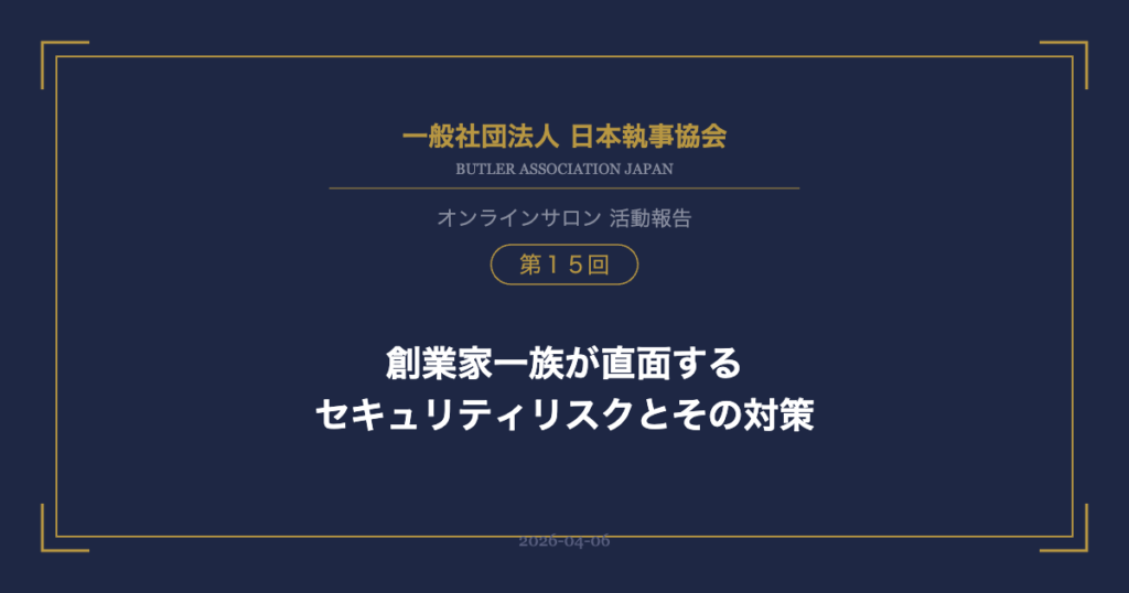 一般社団法人 日本執事協会 オンラインサロン第15回 アイキャッチ画像